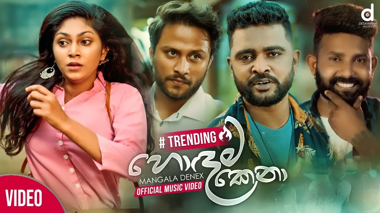 Hodama Kena (2021) Sinhala Music Video | Casts | Lyrics | Download